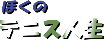 Boku no Tennis Jinsei logo for Sega Dreamcast